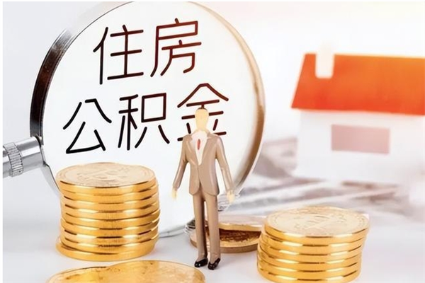 邵阳县在职员工可以领取公积金吗（在职可以领住房公积金吗）