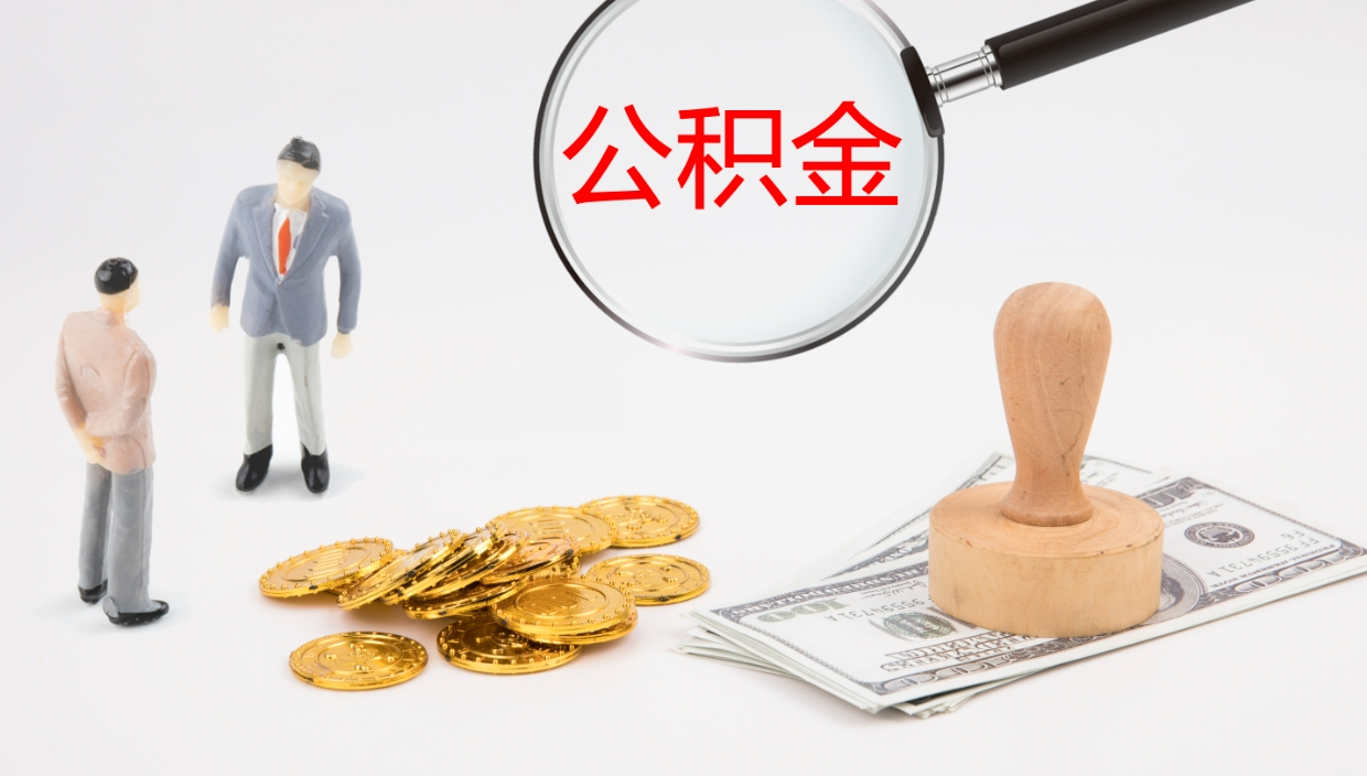 邵阳县如何把封存在职公积金全部取来（怎样将封存状态的公积金取出）