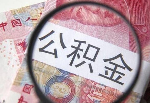 邵阳县交公积金怎样提出来（缴纳的公积金怎么提取）